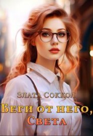 Беги от него, Света
