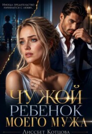 Чужой ребёнок моего мужа