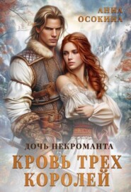 Дочь некроманта. Кровь трех королей