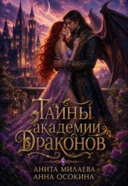 Тайны Академии драконов