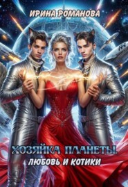 Хозяйка планеты. Любовь и котики