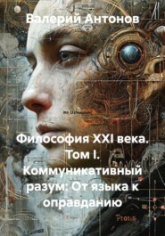 Философия XXI века. Том I. Коммуникативный разум: От языка к оправданию