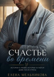 Счастье во времени
