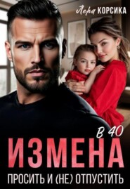 Измена в 40. Простить и (не)отпустить