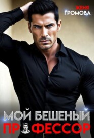 Мой бешеный профессор