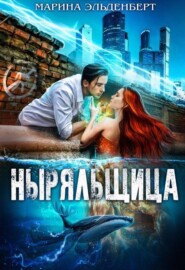 Ныряльщица