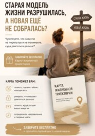 Карта жизненной траектории