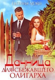 Дачница для сбежавшего олигарха