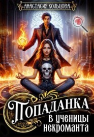 Попаданка в ученицы некроманта