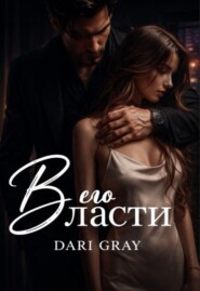 В его власти