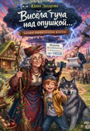 Висела туча над опушкой...
