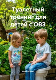 Туалетный тренинг для детей с ОВЗ