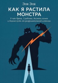 Как я растила монстра. 9 лет брака, 3 ребенка, десятки измен и долгий путь от разрушительной иллюзии