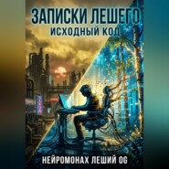 Записки Лешего: Исходный код