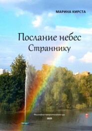 Послание небес Страннику