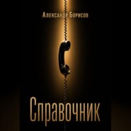 Справочник