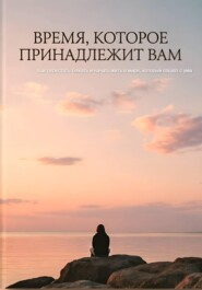 ВРЕМЯ, КОТОРОЕ ПРИНАДЛЕЖИТ ВАМ Как перестать бежать и начать жить в мире, который сошел с ума