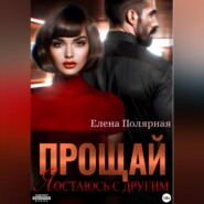 Прощай, я остаюсь с другим