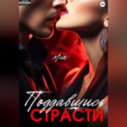 Поддавшись страсти