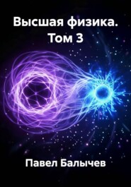 Высшая физика. Том 3