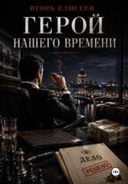 Герой нашего времени
