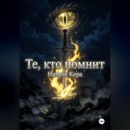 Те, кто помнят