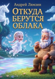 Откуда берутся Облака...