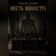 Месть иинистра