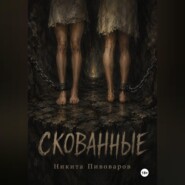 Скованные