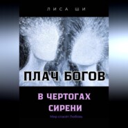 Плач богов в чертогах сирени 3 Книга трилогии " Мир спасёт любовь