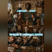 Чучело в Сонных Котах
