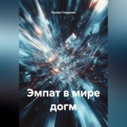 Эмпат в мире догм