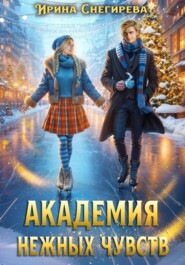 Академия нежных чувств