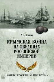 Крымская война на окраинах Российской империи