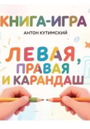 Книга-игра: Левая, Правая и Карандаш