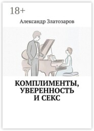 Комплименты, уверенность и секс