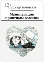 Манипуляции приятным голосом