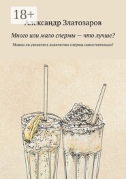 Много или мало спермы — что лучше? Можно ли увеличить количество спермы самостоятельно?
