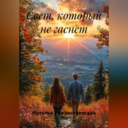 Свет, который не гаснет