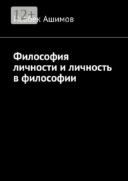 Философия личности и личность в философии