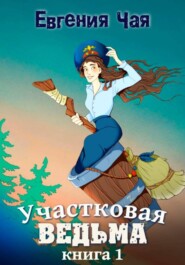 Участковая ведьма. Книга 1