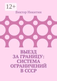 Выезд за границу: система ограничений в СССР