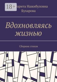 Вдохновляясь жизнью. Сборник стихов