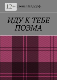 Иду к тебе. Поэма