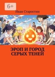 Эроп и город серых теней
