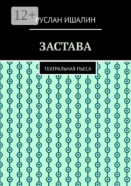 Застава. Театральная пьеса