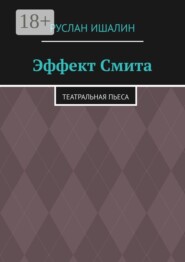 Эффект Смита. Театральная пьеса