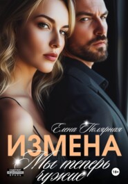 Измена. Мы теперь чужие