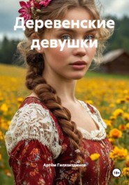 Деревенские девушки