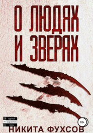 О людях и зверях